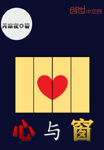 心與窗