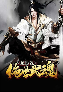 絕世武魂