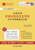 上海大学816中国古代文学史历年考研真题及详解在线阅读