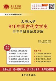 上海大學816中國古代文學史歷年考研真題及詳解