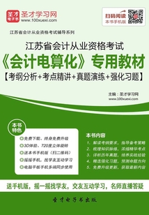 江蘇省會計(jì)從業(yè)資格考試《會計(jì)電算化》專用教材【考綱分析+考點(diǎn)精講+真題演練+強(qiáng)化習(xí)題】