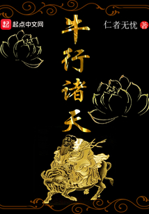 牛行諸天