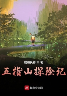 五指山探險記