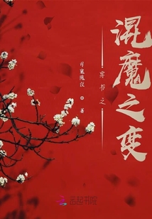穿書之混魔之變