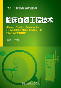 臨床血透工程技術