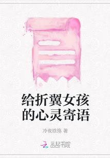 給折翼女孩的心靈寄語