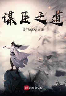 謀臣之道