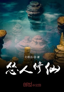 慫人修仙