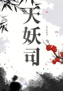 天妖司