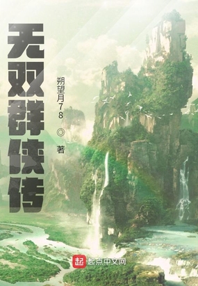 无双群侠传在线阅读