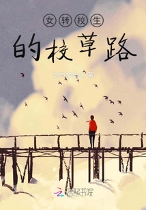 女轉校生的校草路