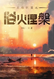 英雄聯盟之浴火涅槃