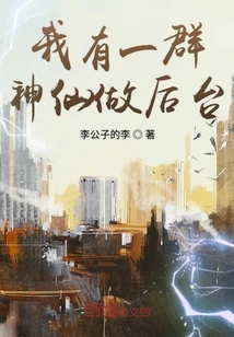 我有一群神仙做后臺