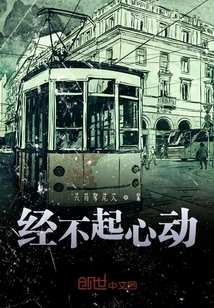 经不起心动