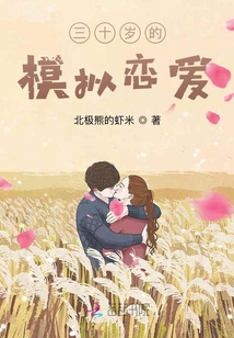 三十歲的模擬戀愛
