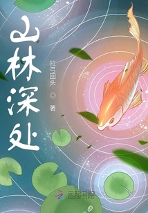 山林深處