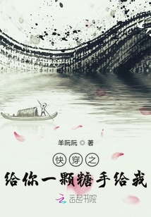 快穿之給你一顆糖手給我