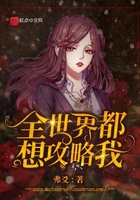 全世界都想攻略我