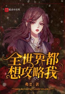 全世界都想攻略我