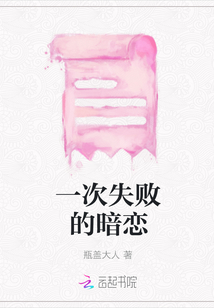 一次失敗的暗戀
