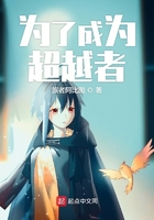 為了成為超越者在線閱讀