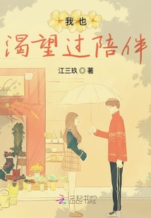 我也渴望過陪伴
