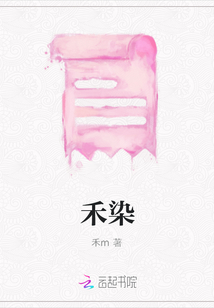 禾染