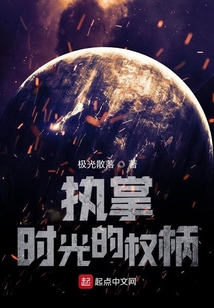 執掌時光的權柄