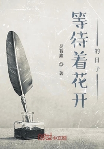 等待著花開(kāi)的日子