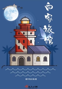 白家旅館