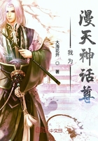 我為漫天神話尊在線閱讀