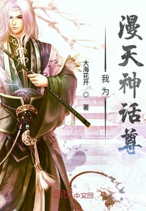 我為漫天神話尊