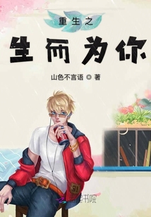 重生之生而為你