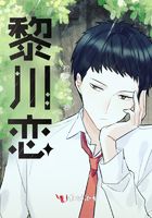 黎川戀在線閱讀