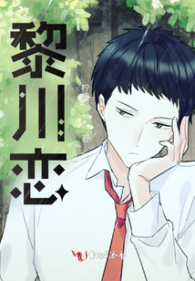 黎川戀