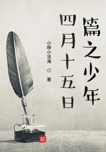 四月十五日篇之少年