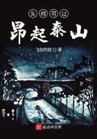 头颅可以昂起泰山
