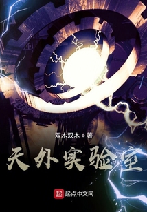 天外實驗室