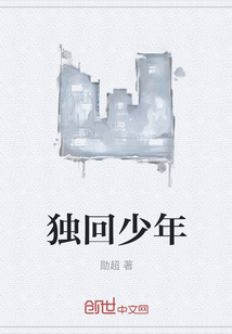 獨回少年
