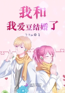 我和我愛豆結婚了