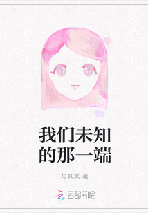 我們未知的那一端
