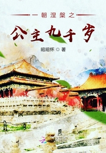 一朝涅槃之公主九千歲