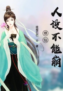 修仙人設不能崩