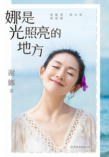 娜是光照亮的地方