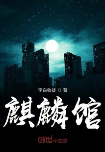 麒麟館