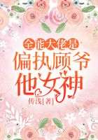 全能大佬是偏执顾爷他女神在线阅读