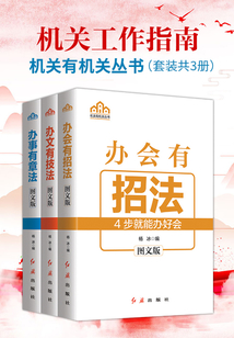 機關工作指南:辦會有招法+辦事有章法+辦文有技法(套裝共3冊)