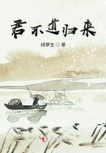 君不道歸來
