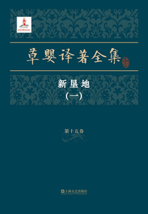 草嬰譯著全集·第十五卷：新墾地