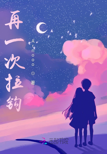 再一次拉鉤